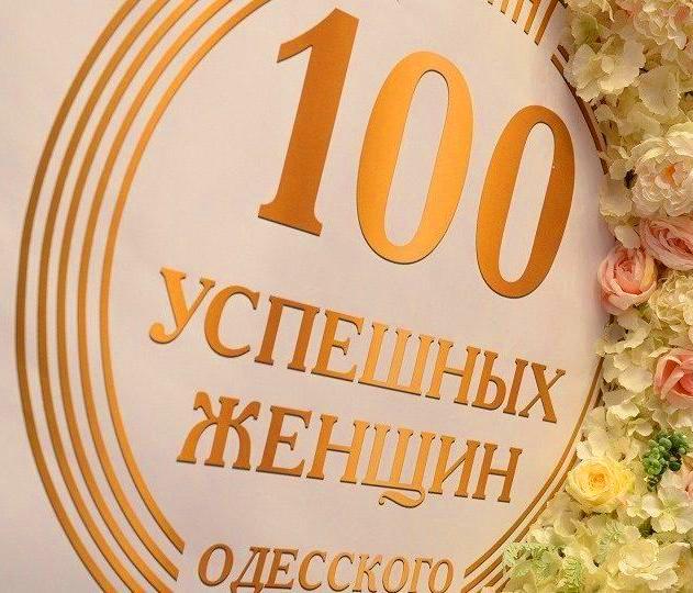 100 женщин Одесской области