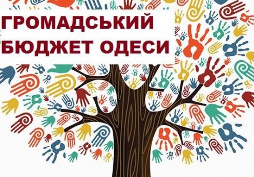 Одесситов призвали поторопиться подать проекты в «Общественный бюджет-2020»