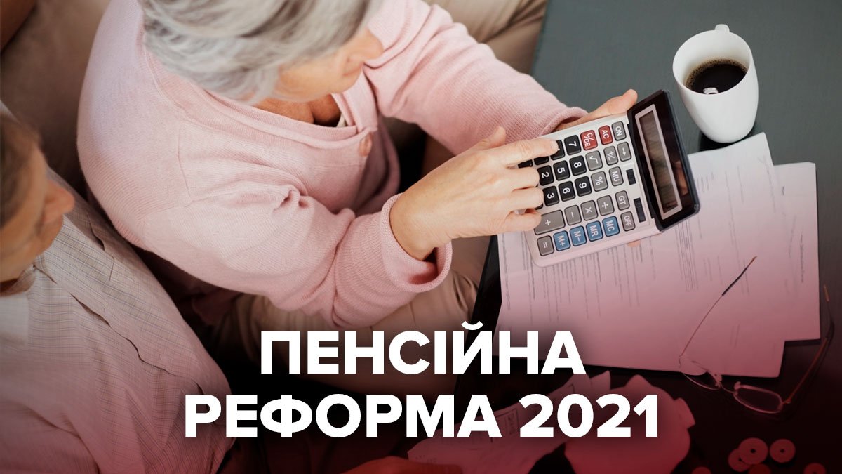пенсионная реформа 2021