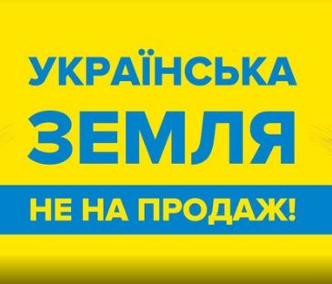 Батькивщина Украинская земля не для продажи