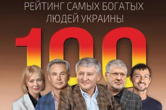 Самые богатые люди Украины