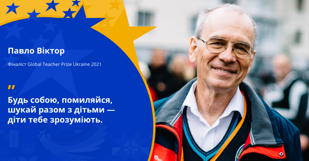 Учитель Ришельевский лицей физика Павел Виктор лидер Global Teacher Prize Ukraine 2021.