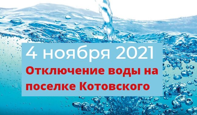 отключение воды поселок Котовского