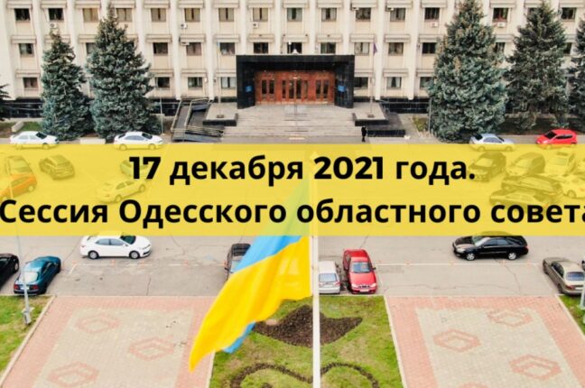 17 декабря 2021 сессия Одесского облсовета