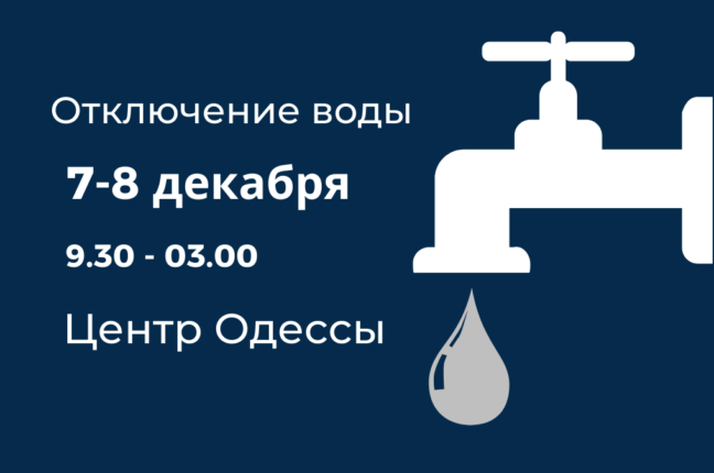 Отключение воды в Одессе 7-8 декабря