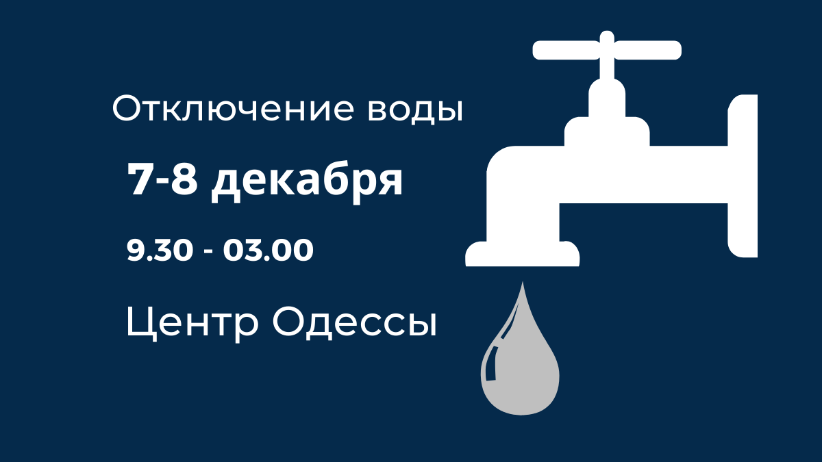 Отключение воды в Одессе 7-8 декабря