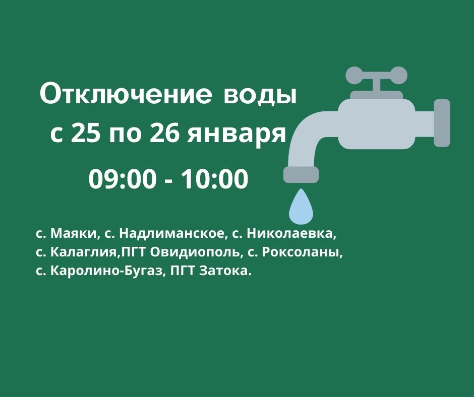 25-26 января в части Одесской области отключат воду: кого коснется
