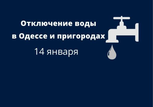 Отключение воды в Одессе и пригородах