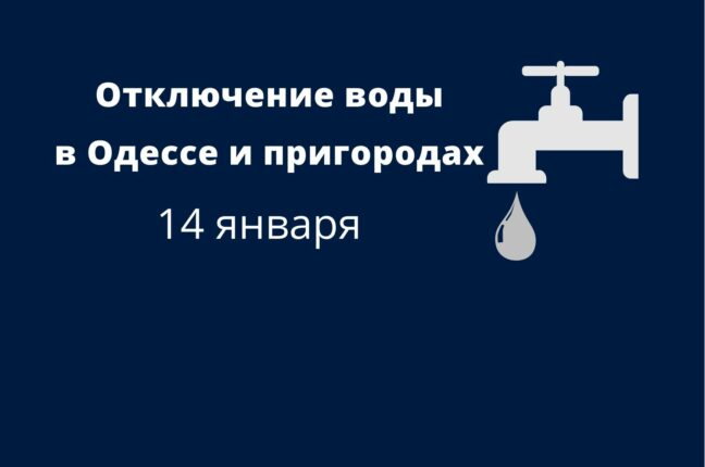 Отключение воды в Одессе и пригородах