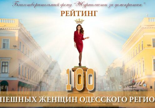 В Одессе в седьмой раз выберут 100 самых успешных жительниц региона