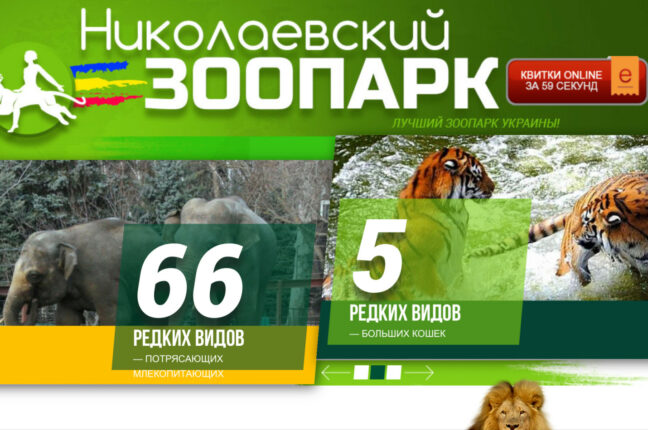 В Николаевском зоопарке до апреля раскупили все электронные билеты