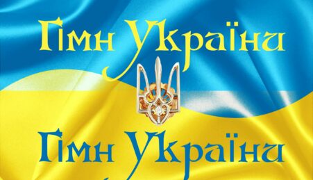 Гимн Украины
