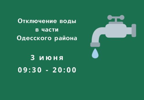 В части Одесского района в пятницу не будет воды