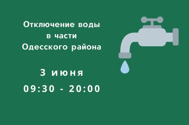 В части Одесского района в пятницу не будет воды