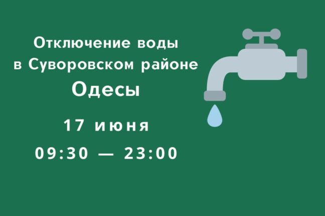 Отключение воды на поселке Котовского