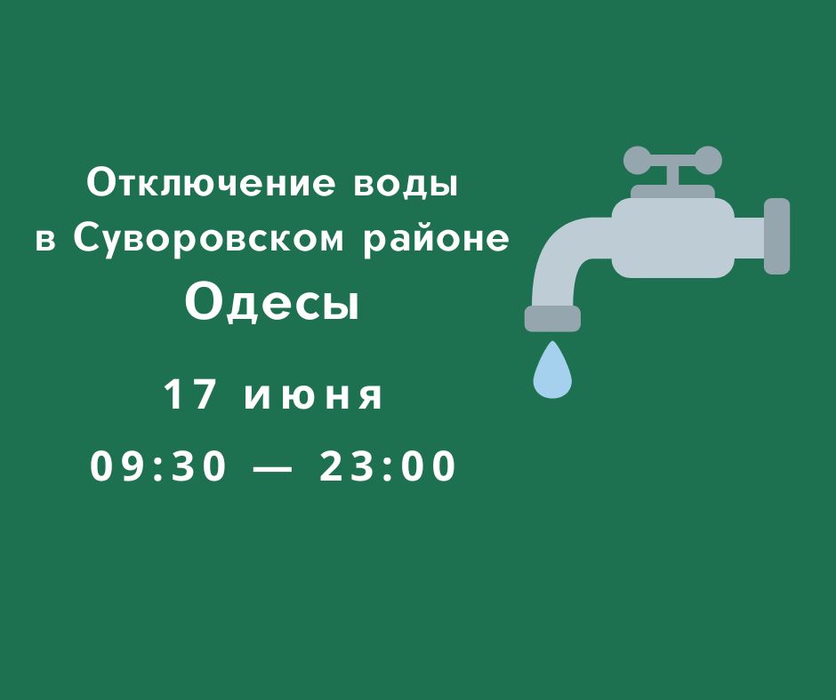 Отключение воды на поселке Котовского