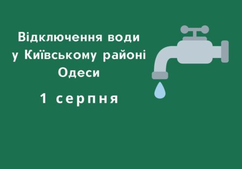 1 серпня мешканцям Київського району Одеси на весь день відключать воду