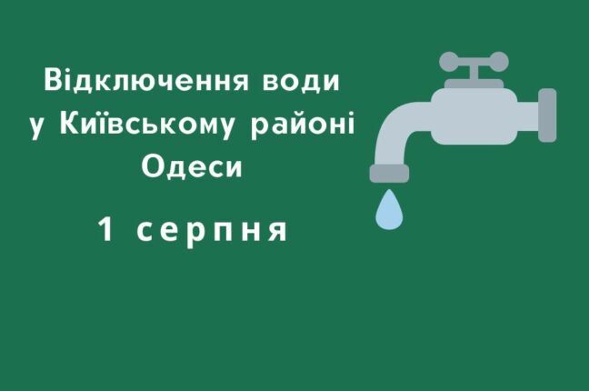 1 серпня мешканцям Київського району Одеси на весь день відключать воду
