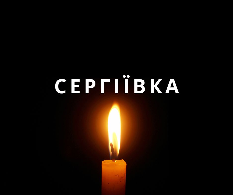 В Одесской области объявлен день траура по погибшим мирным жителям Сергеевки