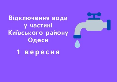 У четвер у Київському районі Одеси відключать воду