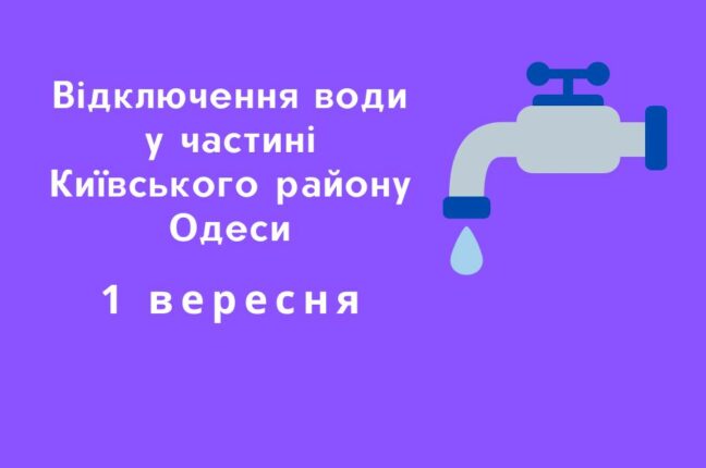 У четвер у Київському районі Одеси відключать воду