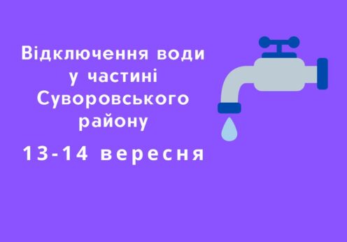Деяким жителям масиву Котовського майже на добу відключать воду