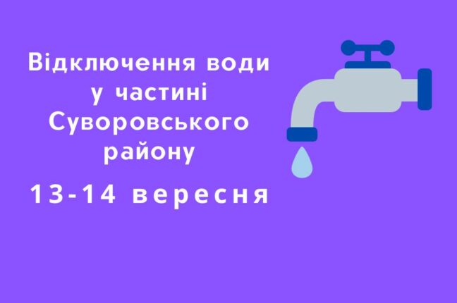 Деяким жителям масиву Котовського майже на добу відключать воду