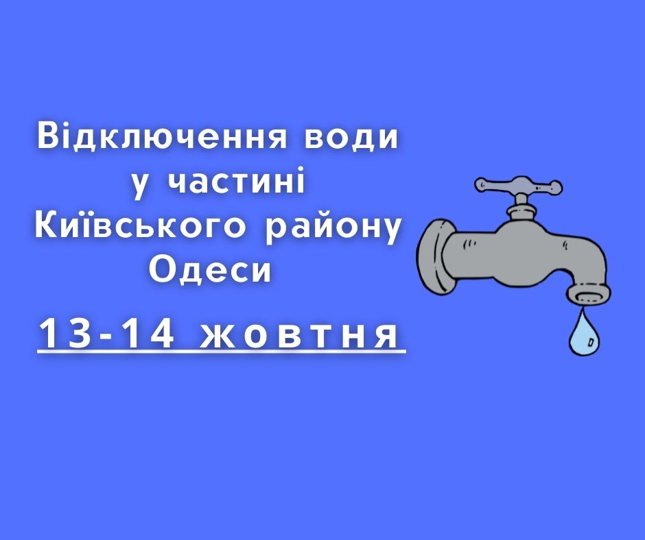 Відключення води в Одесі