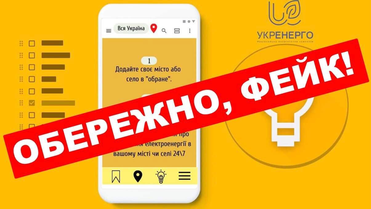 В Одесі викрили фейк про графік відключення електроенергії