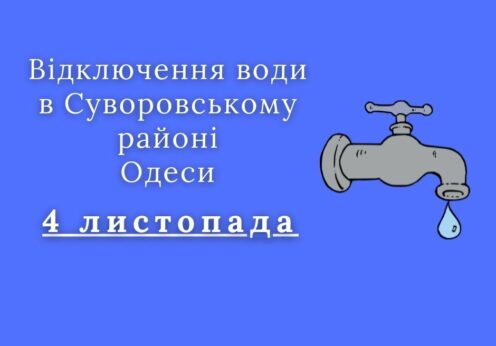 Відключення води, Одеса