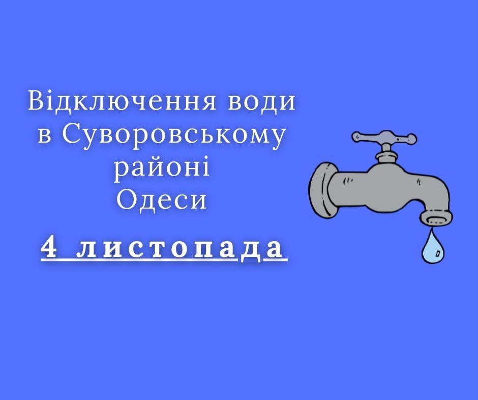Відключення води, Одеса