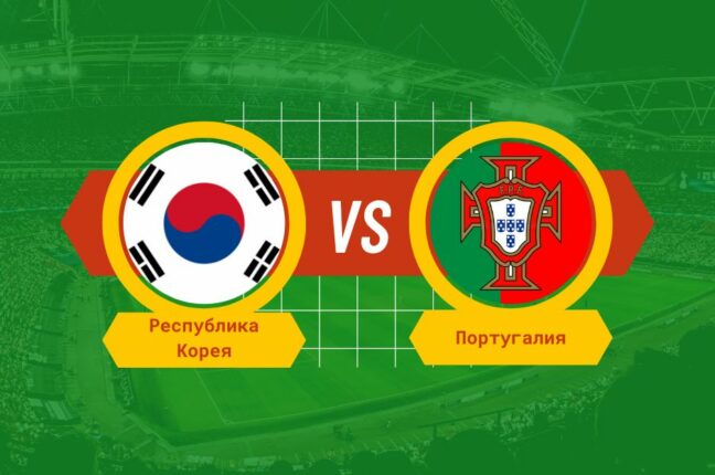Республика Корея-Португалия коэффициенты