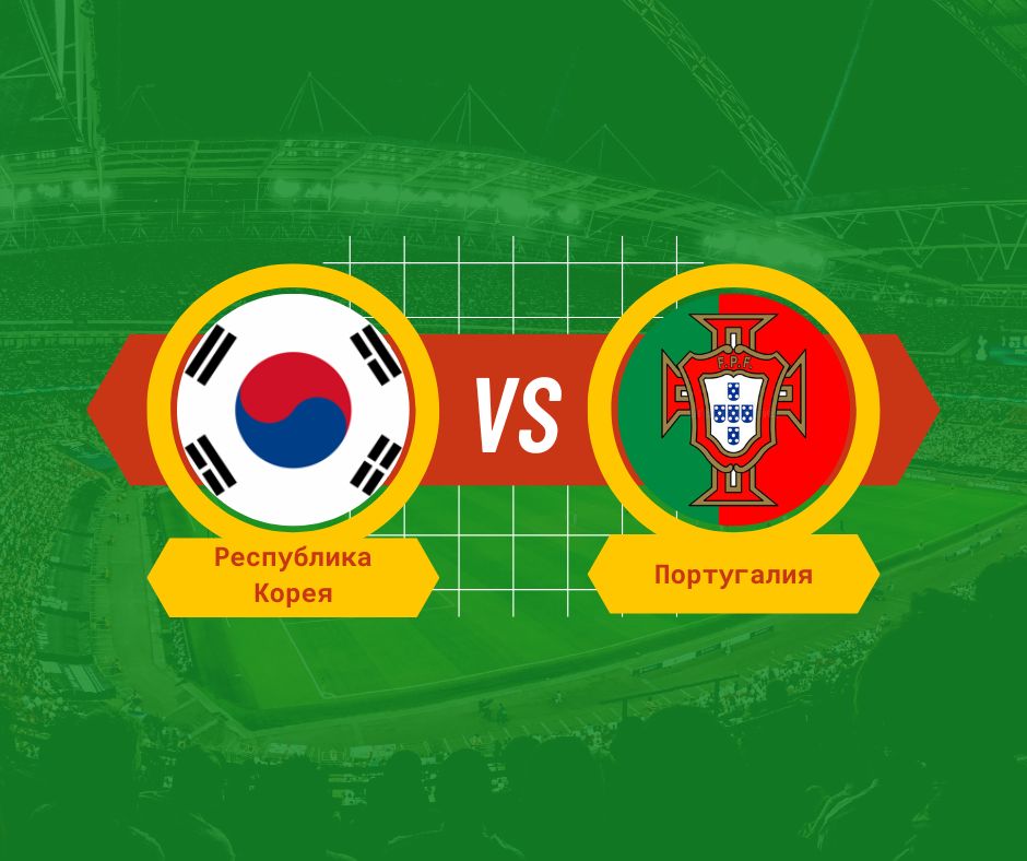 Республика Корея-Португалия коэффициенты