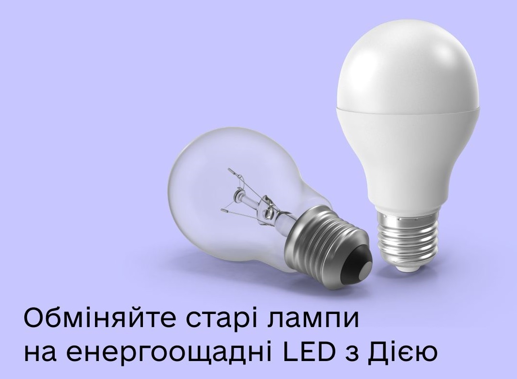 Українці можуть подати заяву про обмін лампочок в застосунку Дія