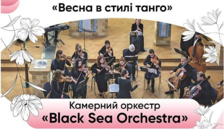 В одеській Кірсі відбудеться благодійний концерт «Весна в стилі танго»