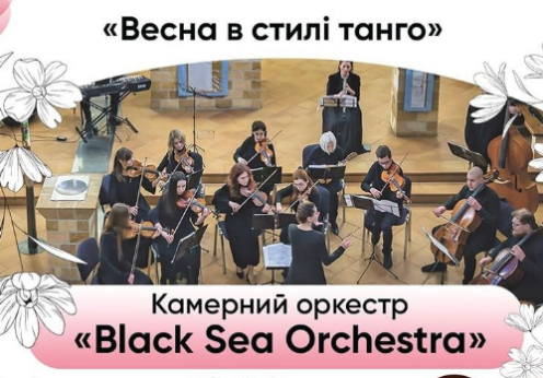 В одеській Кірсі відбудеться благодійний концерт «Весна в стилі танго»