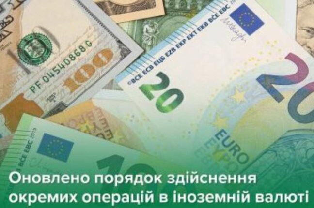 Оновлено порядок здійснення окремих операцій в іноземній валюті.