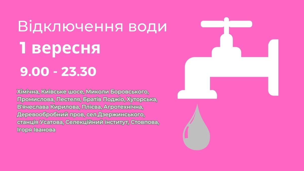 Відключення води Одеса 1 вересня 2023
