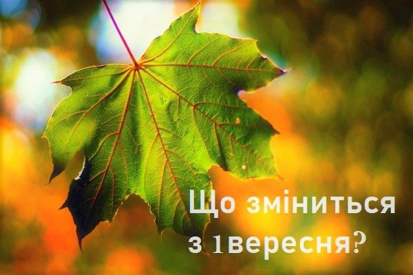 Що нового очікуватиме на українців з 1 вересня?