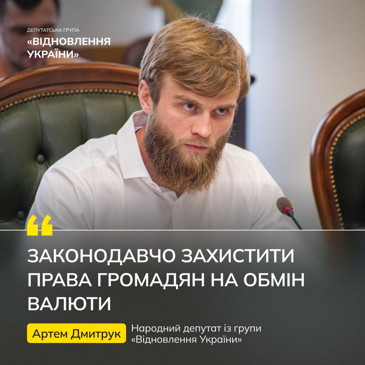 Артем Дмитрук, народний депутат із групи "Відновлення України"
