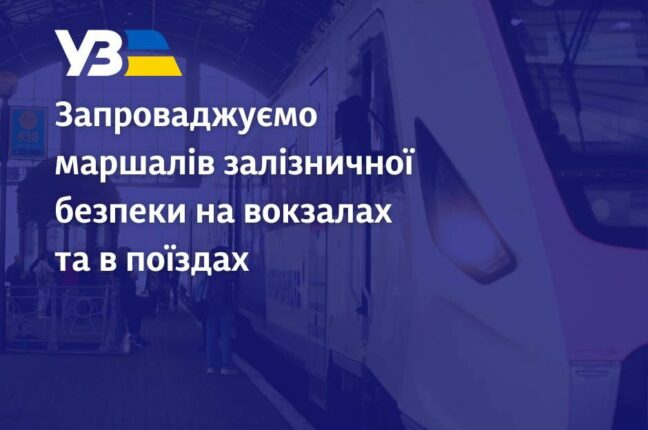 Маршалів залізничної безпеки на вокзалах та в поїздах запроваджує Укрзалізниця