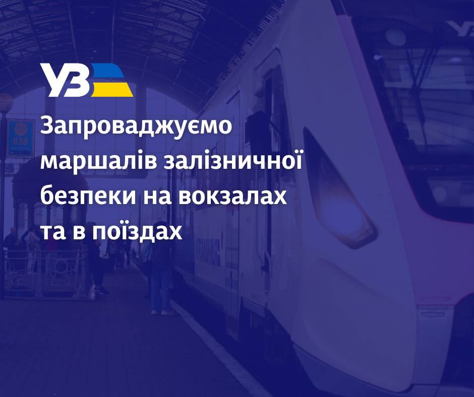 Маршалів залізничної безпеки на вокзалах та в поїздах запроваджує Укрзалізниця