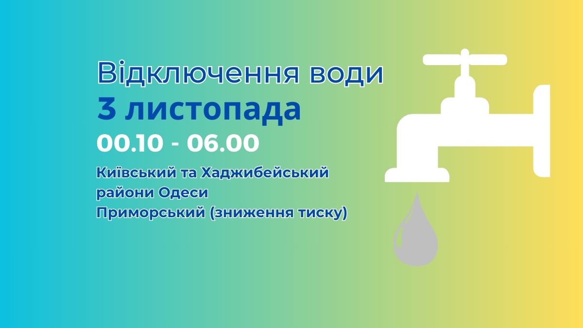 3 листопада відключення води Одеса інфокс