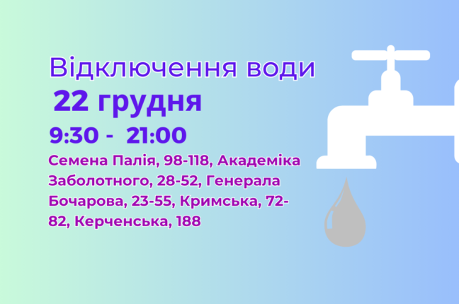 22 грудня інфоксвідключення води Одеса отключение воды Одесса