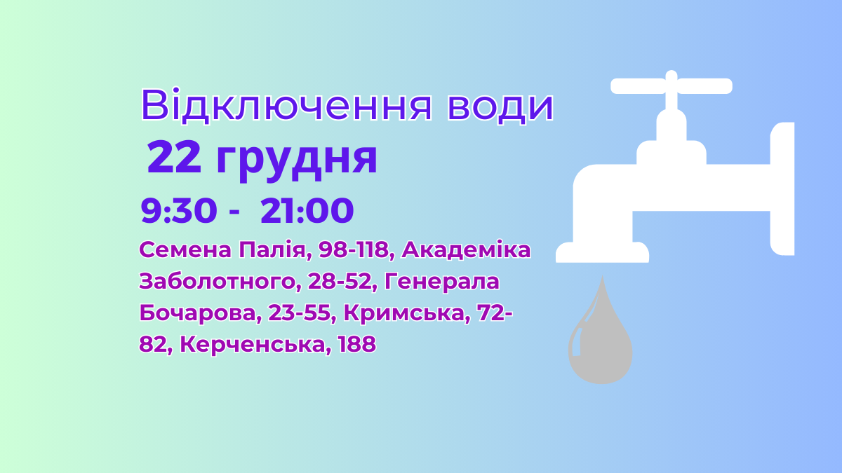22 грудня інфоксвідключення води Одеса отключение воды Одесса