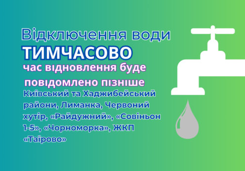 26 грудня інфокс відключення води Одеса