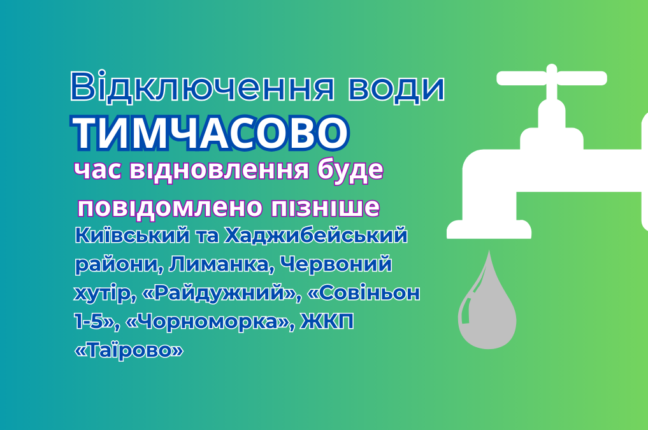 26 грудня інфокс відключення води Одеса