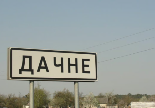 Дачне Дачное Одеська область Одещина Одесская область