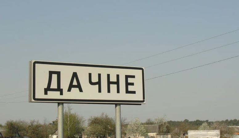 Дачне Дачное Одеська область Одещина Одесская область