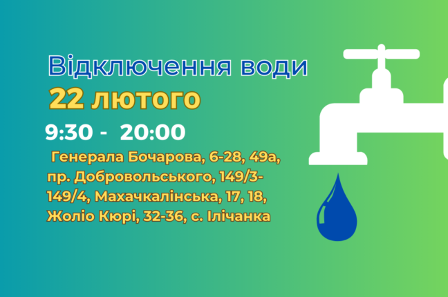 відключення води Одеса отключение воды Одесса